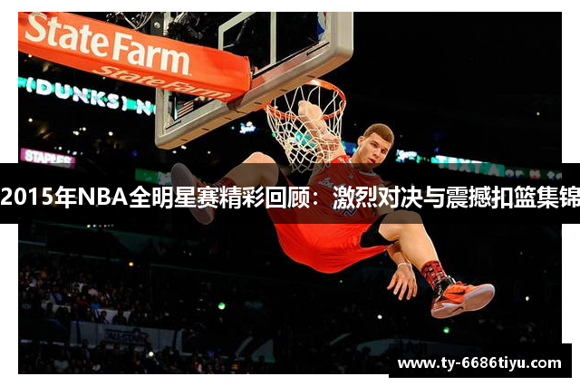 2015年NBA全明星赛精彩回顾：激烈对决与震撼扣篮集锦