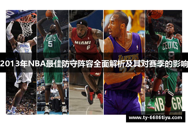 2013年NBA最佳防守阵容全面解析及其对赛季的影响