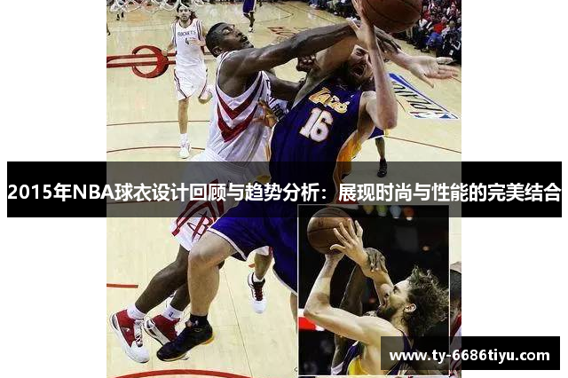 2015年NBA球衣设计回顾与趋势分析：展现时尚与性能的完美结合