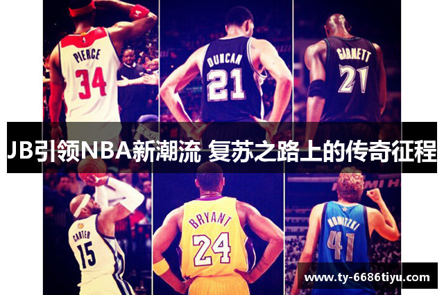 JB引领NBA新潮流 复苏之路上的传奇征程