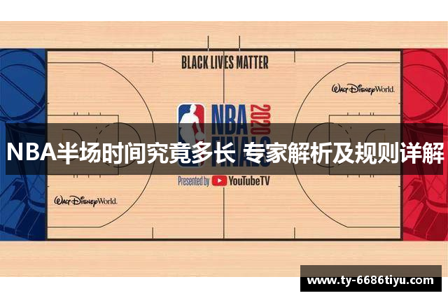 NBA半场时间究竟多长 专家解析及规则详解