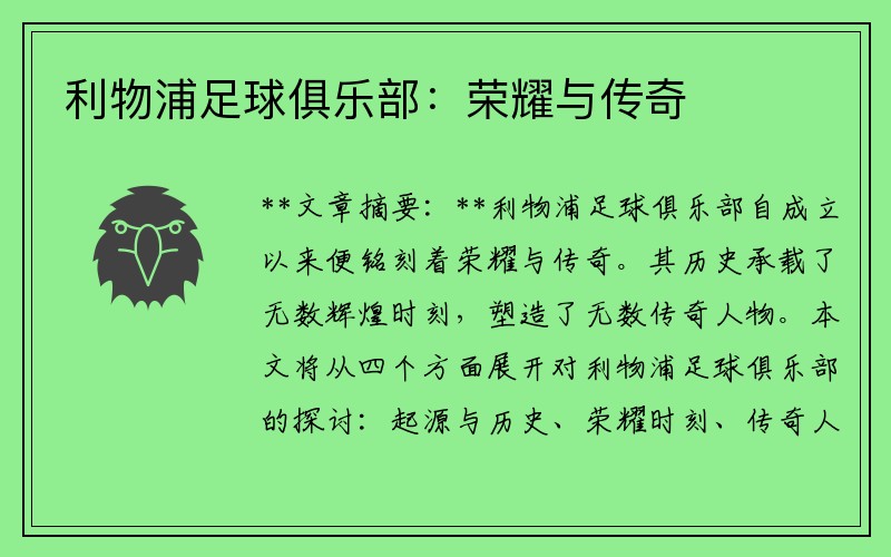 利物浦足球俱乐部：荣耀与传奇