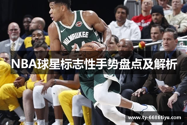 NBA球星标志性手势盘点及解析