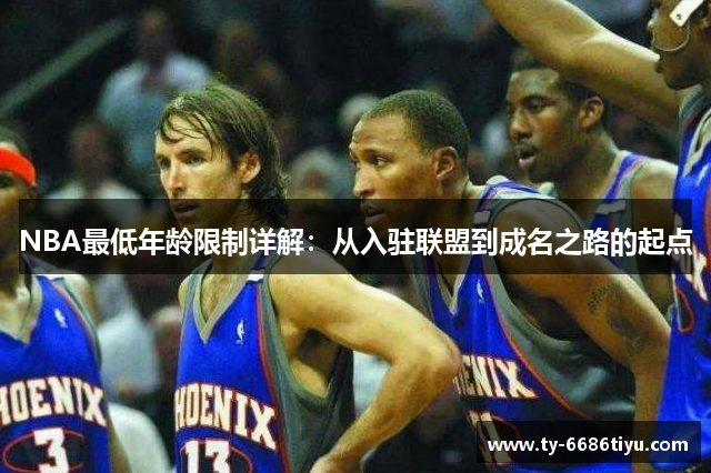 NBA最低年龄限制详解：从入驻联盟到成名之路的起点