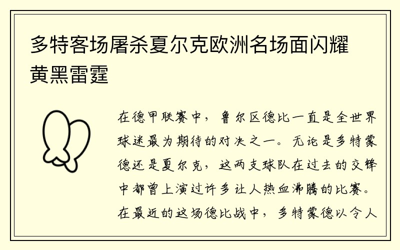 多特客场屠杀夏尔克欧洲名场面闪耀黄黑雷霆