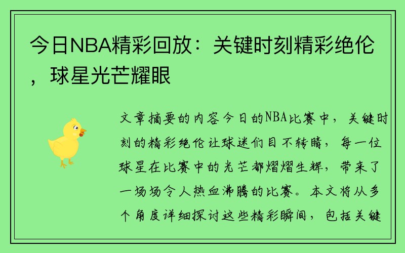 今日NBA精彩回放：关键时刻精彩绝伦，球星光芒耀眼