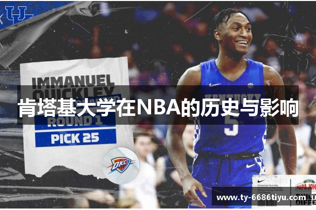 肯塔基大学在NBA的历史与影响