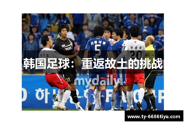 韩国足球：重返故土的挑战