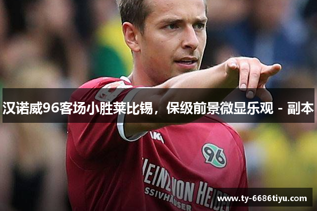 汉诺威96客场小胜莱比锡，保级前景微显乐观 - 副本