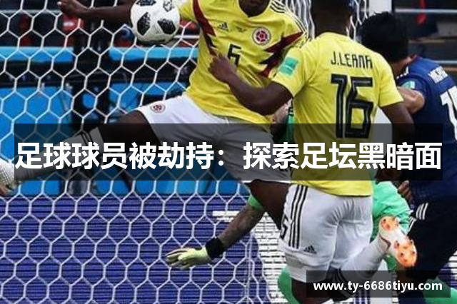 足球球员被劫持：探索足坛黑暗面