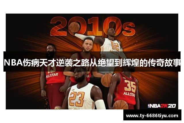 NBA伤病天才逆袭之路从绝望到辉煌的传奇故事