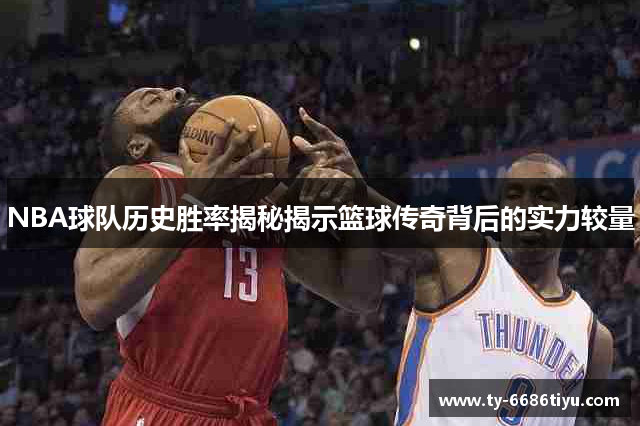 NBA球队历史胜率揭秘揭示篮球传奇背后的实力较量