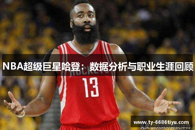 NBA超级巨星哈登：数据分析与职业生涯回顾