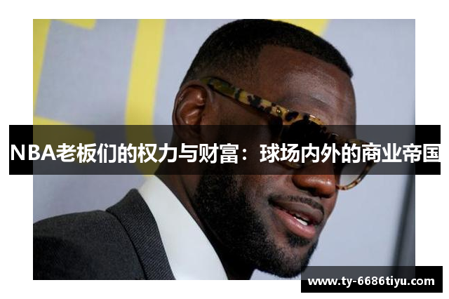 NBA老板们的权力与财富：球场内外的商业帝国