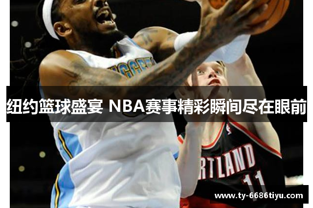 纽约篮球盛宴 NBA赛事精彩瞬间尽在眼前