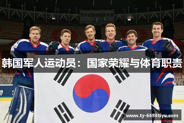 韩国军人运动员：国家荣耀与体育职责