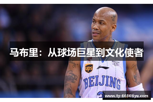 马布里：从球场巨星到文化使者