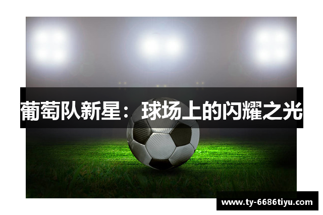 葡萄队新星：球场上的闪耀之光