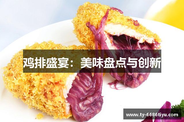 鸡排盛宴：美味盘点与创新