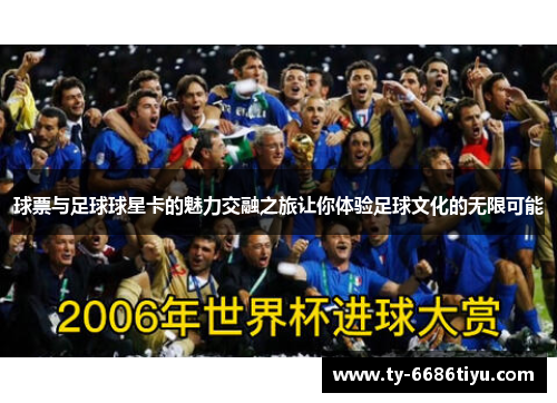球票与足球球星卡的魅力交融之旅让你体验足球文化的无限可能