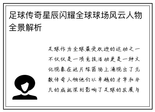 足球传奇星辰闪耀全球球场风云人物全景解析