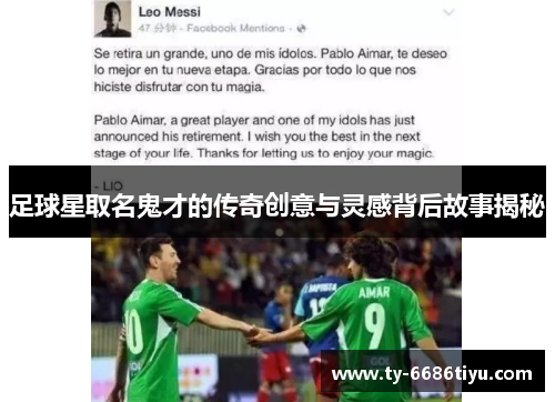 足球星取名鬼才的传奇创意与灵感背后故事揭秘