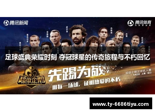 足球盛典荣耀时刻 夺冠球星的传奇旅程与不朽回忆