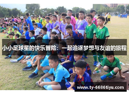 小小足球星的快乐冒险：一起追逐梦想与友谊的旅程