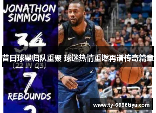 昔日球星归队重聚 球迷热情重燃再谱传奇篇章