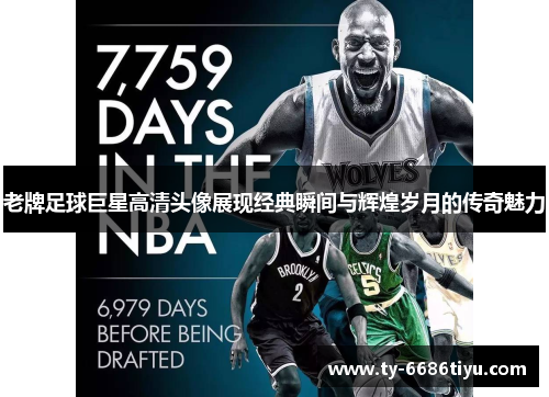 老牌足球巨星高清头像展现经典瞬间与辉煌岁月的传奇魅力