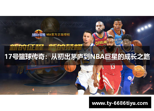 17号篮球传奇：从初出茅庐到NBA巨星的成长之路