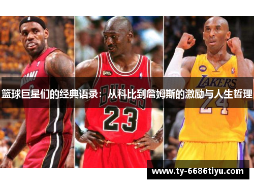 篮球巨星们的经典语录：从科比到詹姆斯的激励与人生哲理