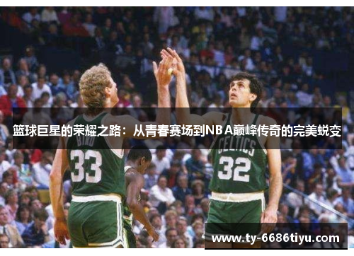 篮球巨星的荣耀之路：从青春赛场到NBA巅峰传奇的完美蜕变