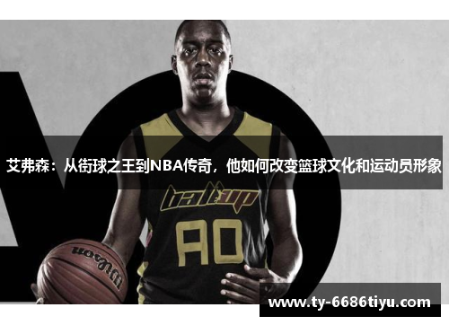 艾弗森：从街球之王到NBA传奇，他如何改变篮球文化和运动员形象