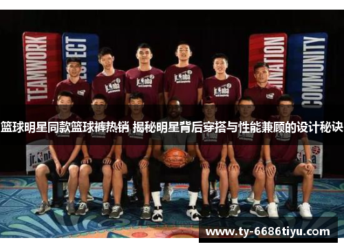 篮球明星同款篮球裤热销 揭秘明星背后穿搭与性能兼顾的设计秘诀