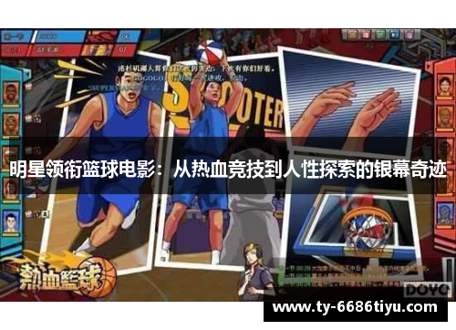 明星领衔篮球电影：从热血竞技到人性探索的银幕奇迹