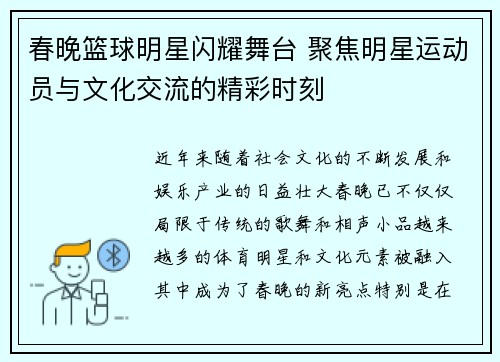 春晚篮球明星闪耀舞台 聚焦明星运动员与文化交流的精彩时刻