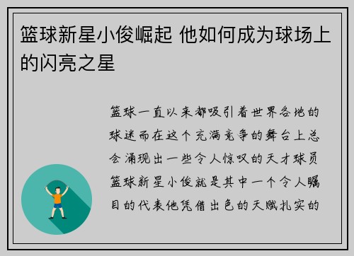 篮球新星小俊崛起 他如何成为球场上的闪亮之星
