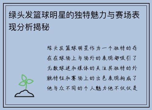 绿头发篮球明星的独特魅力与赛场表现分析揭秘