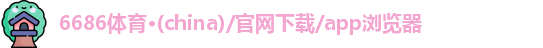 6686体育